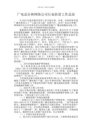 广电总台和网络公司行业扶贫工作总结