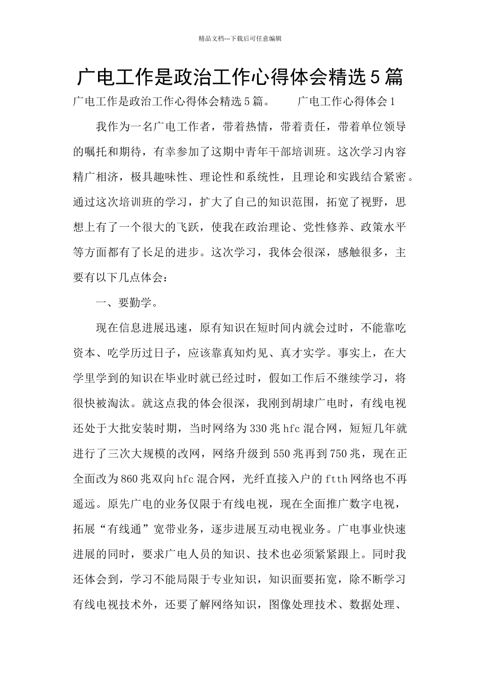 广电工作是政治工作心得体会精选5篇_第1页