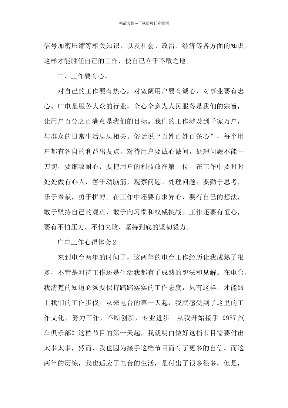 广电工作是政治工作心得体会精选5篇_第2页