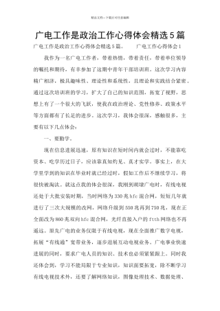 广电工作是政治工作心得体会精选5篇