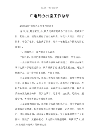 广电局办公室工作总结
