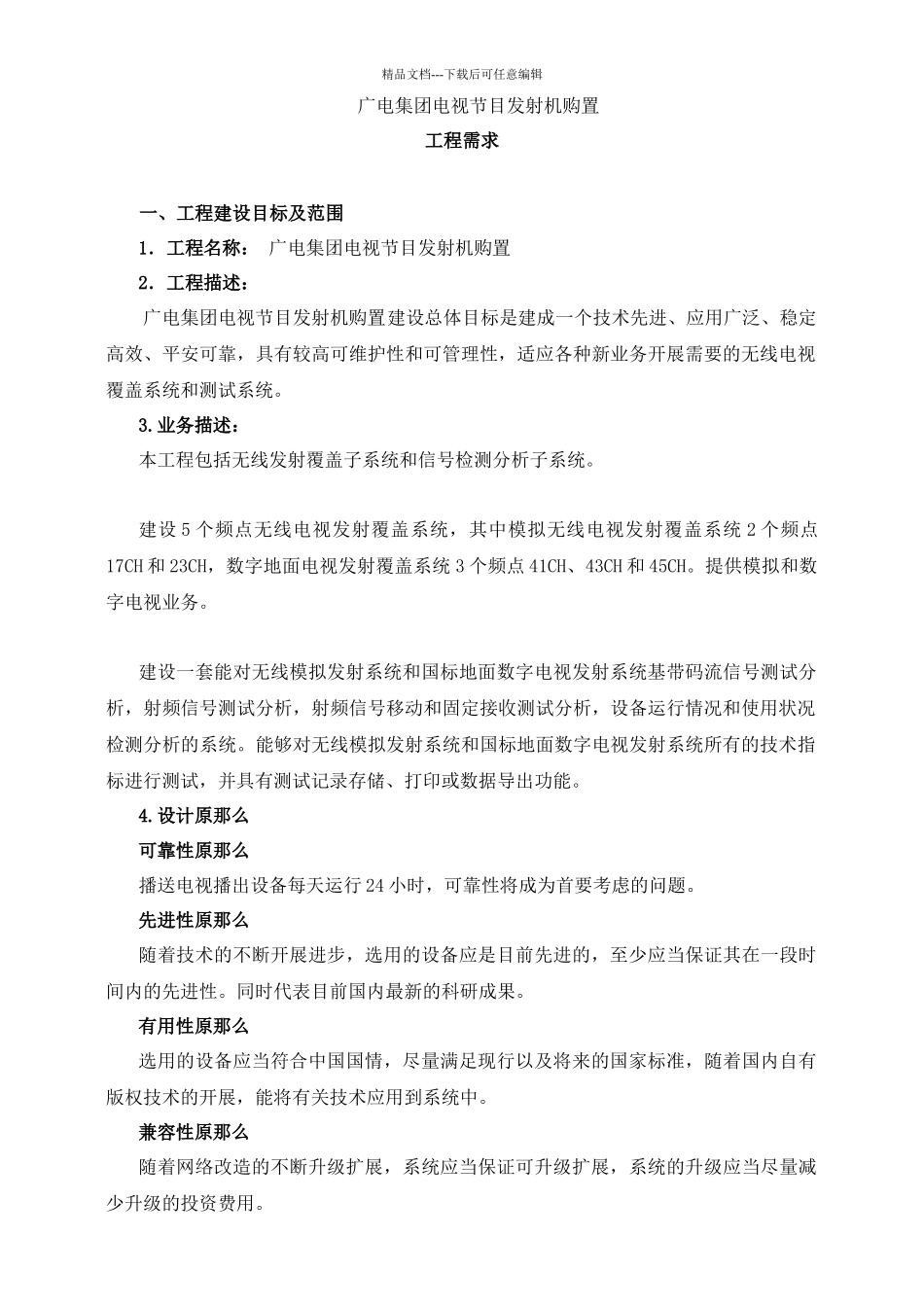 广电集团电视节目发射机购置_第1页