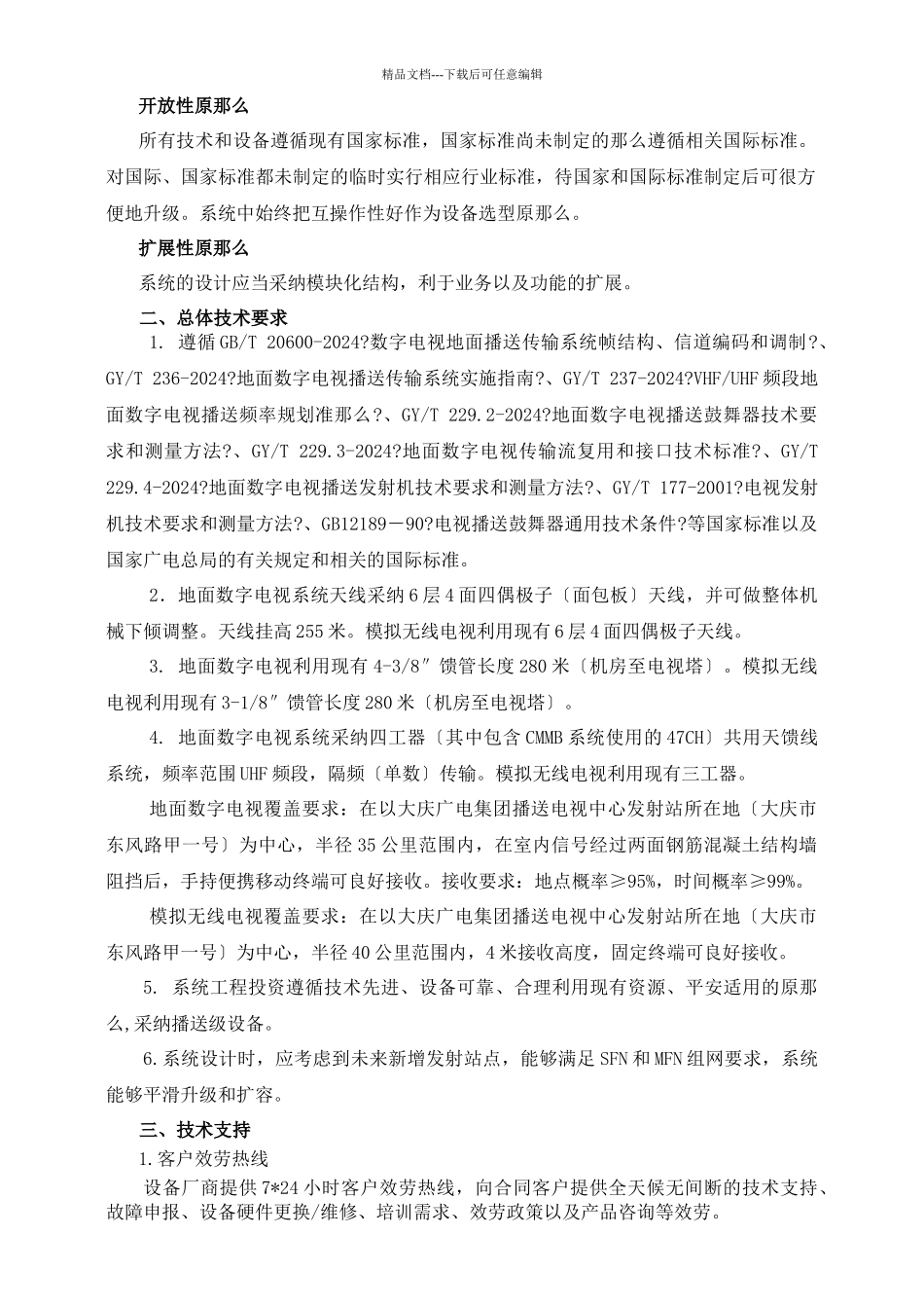 广电集团电视节目发射机购置_第2页