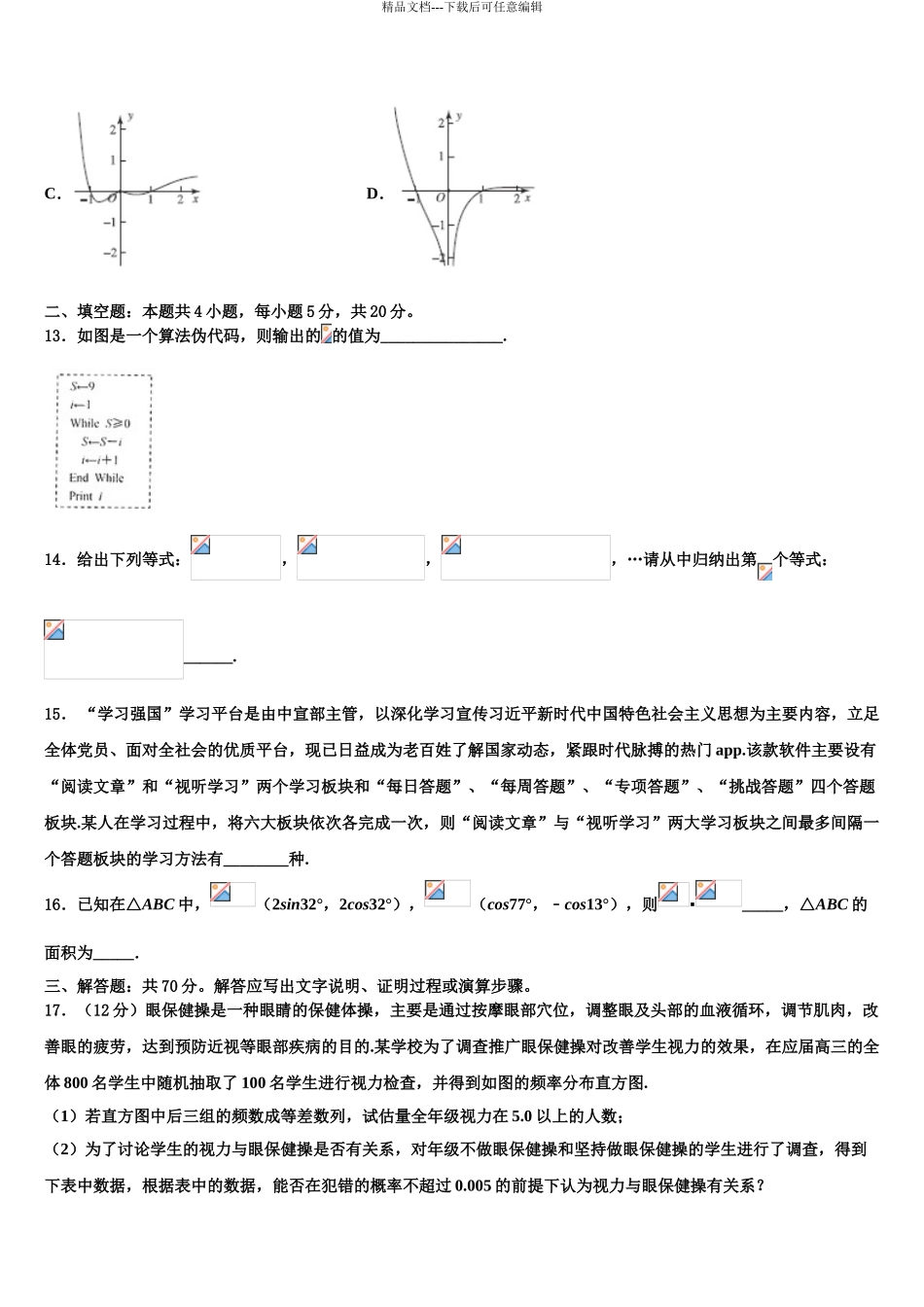 广西两校高三最后一模数学试题含解析_第3页