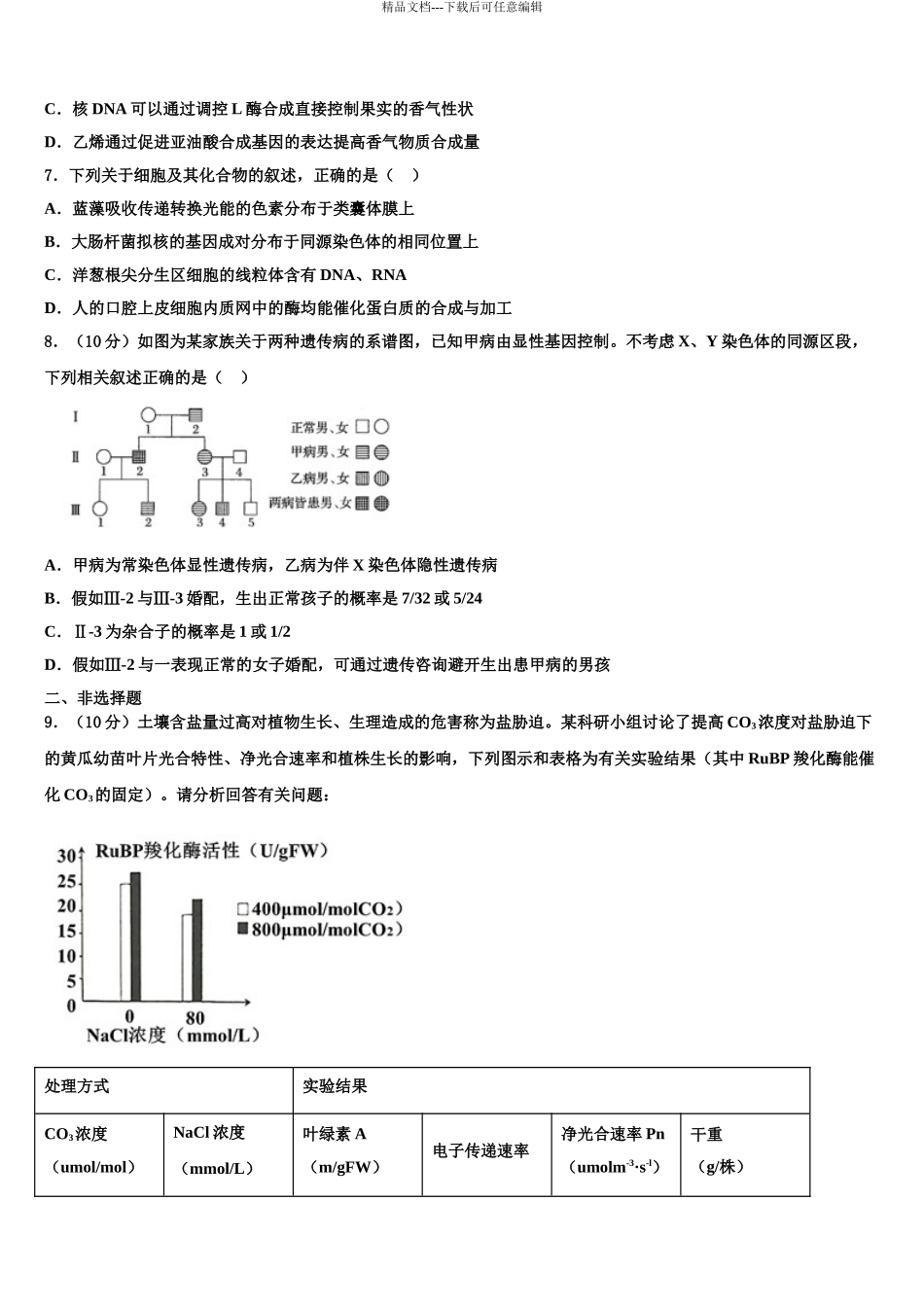 广西北海市普通高中高三下学期联考生物试题含解析_第3页