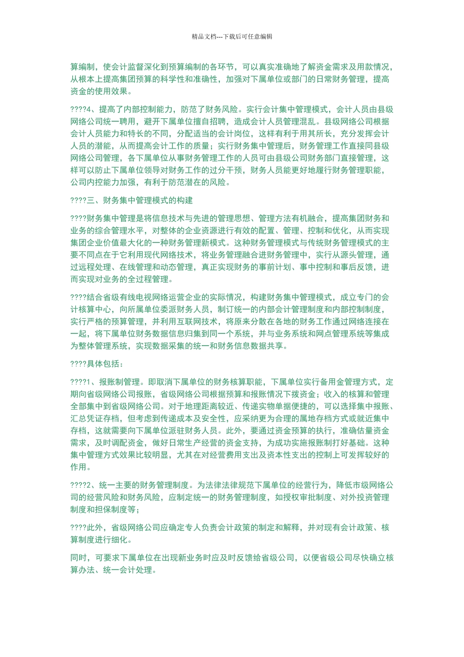 广电网络整合财务管理_第2页