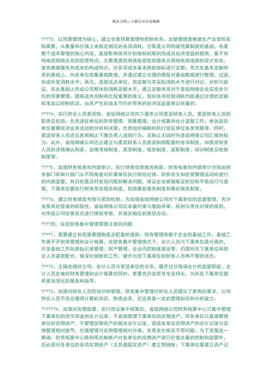 广电网络整合财务管理_第3页