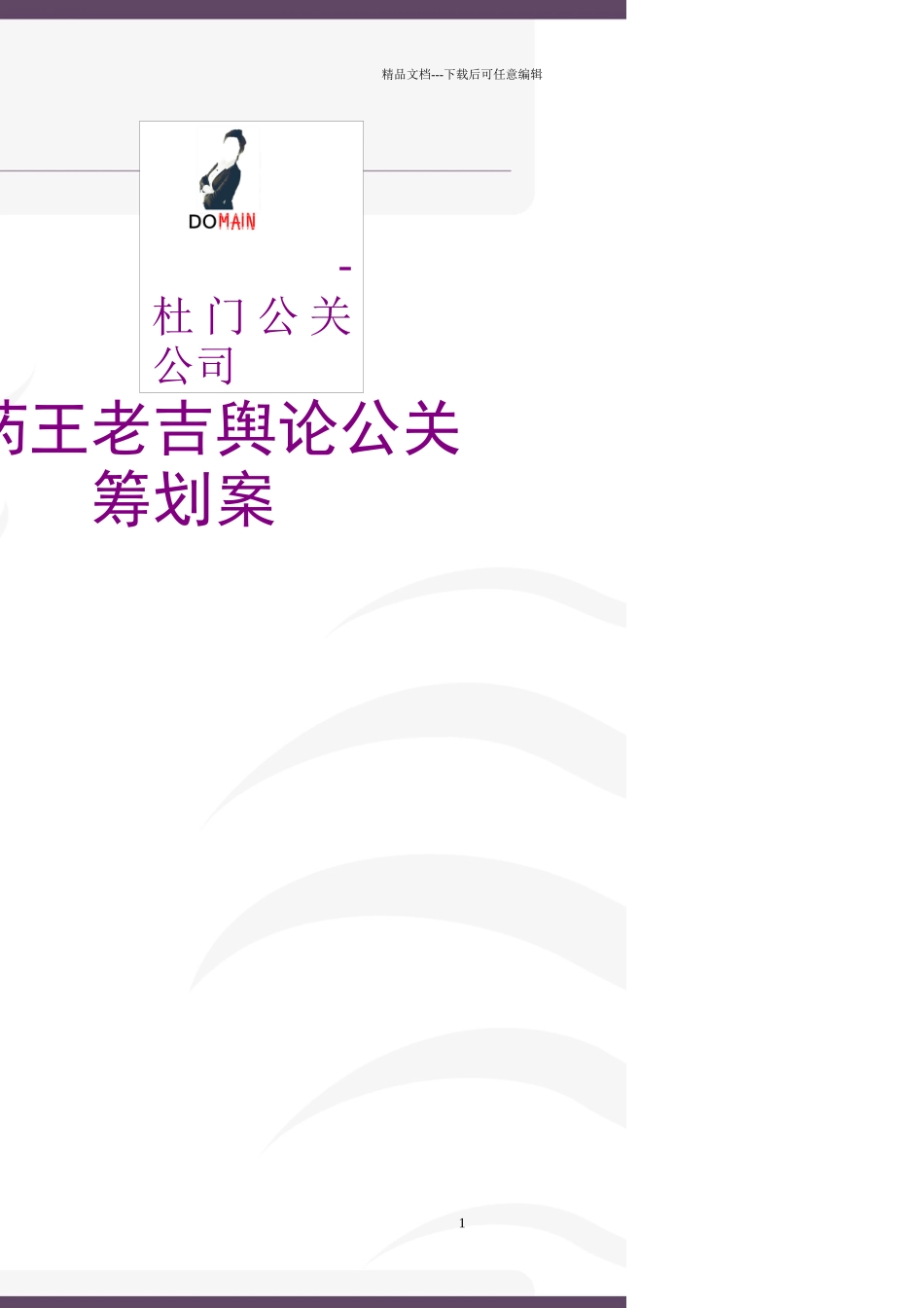 广药王老吉舆论公关策划书_第1页