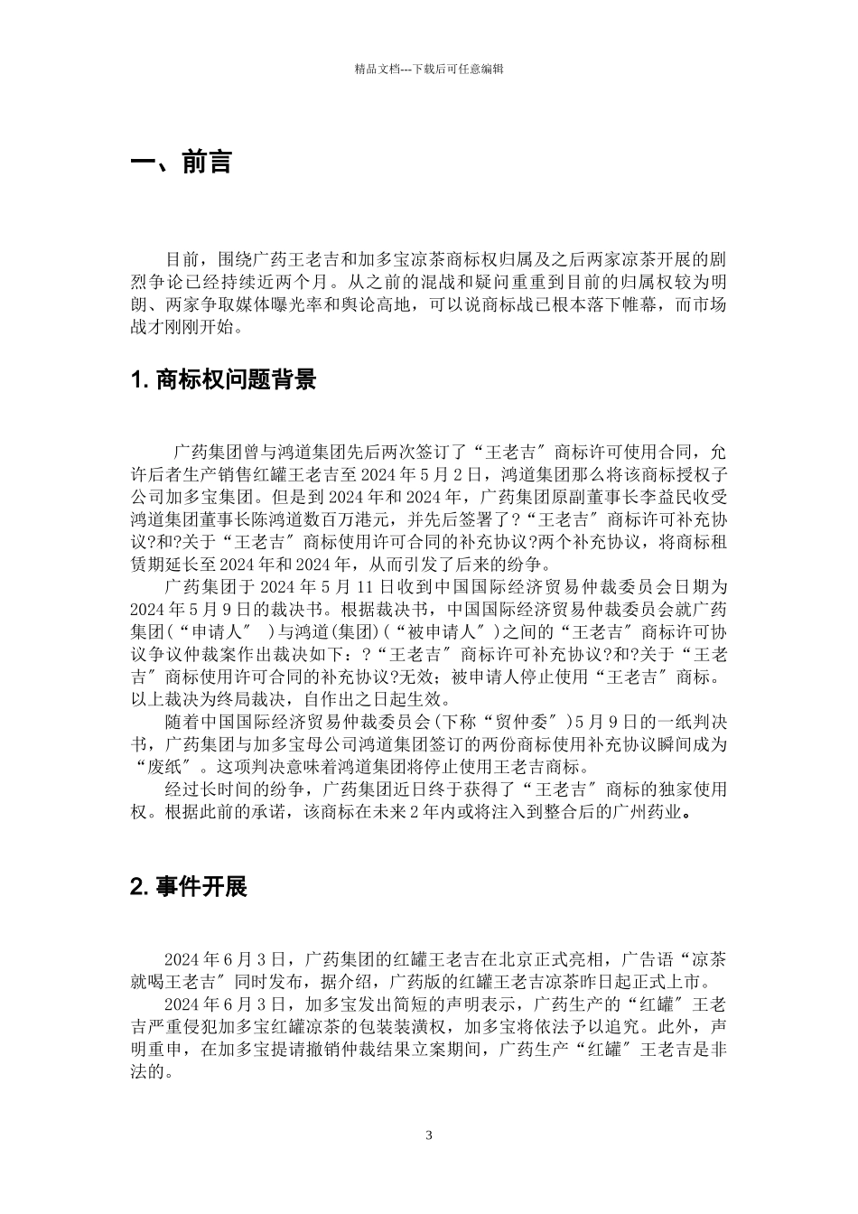 广药王老吉舆论公关策划书_第3页