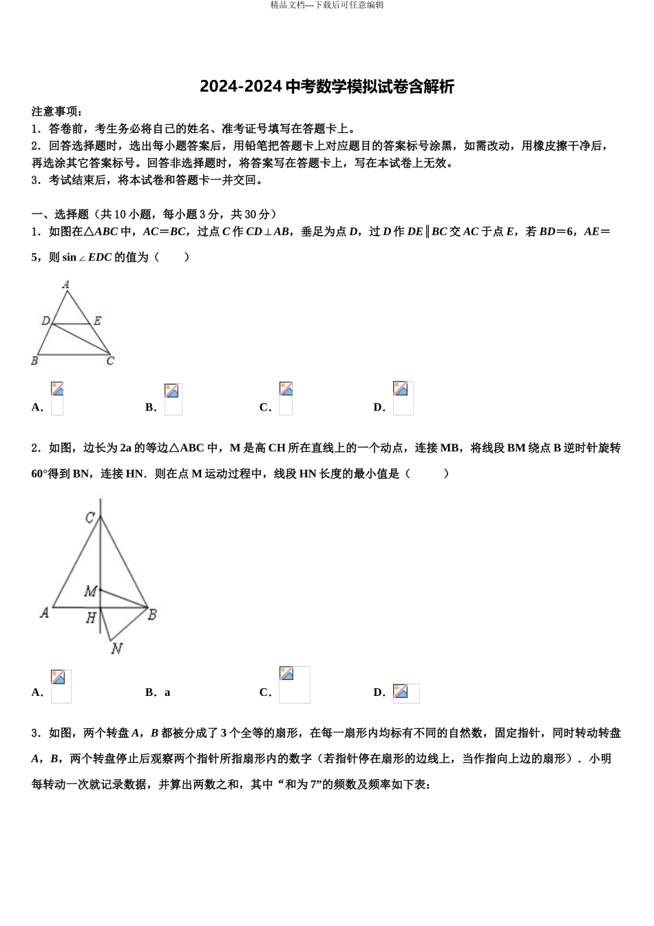 广西北部湾中学等校毕业升学考试模拟卷数学卷含解析_第1页
