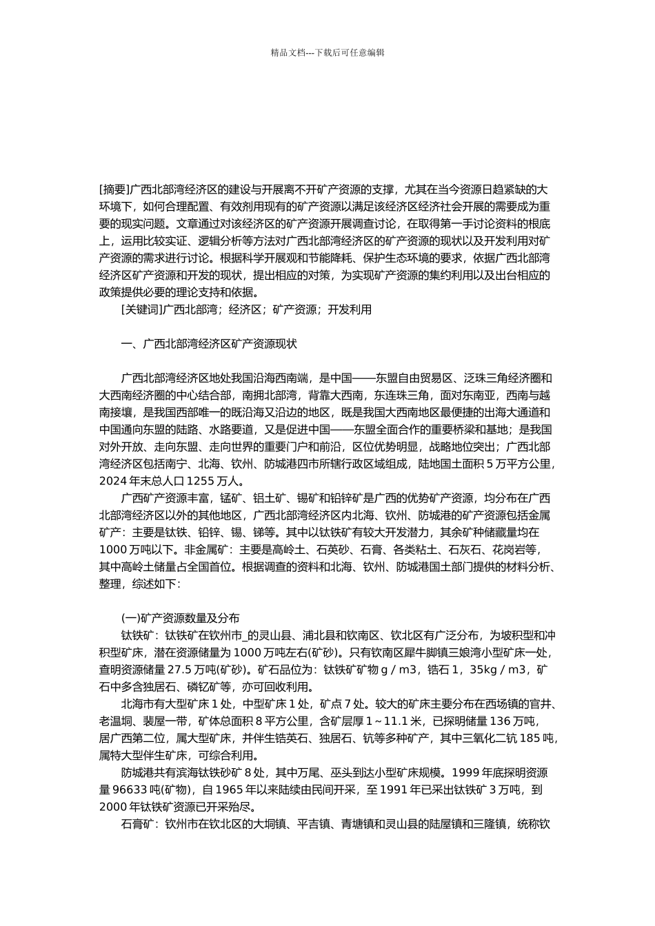 广西北部湾经济区矿产资源现状与问题_第1页