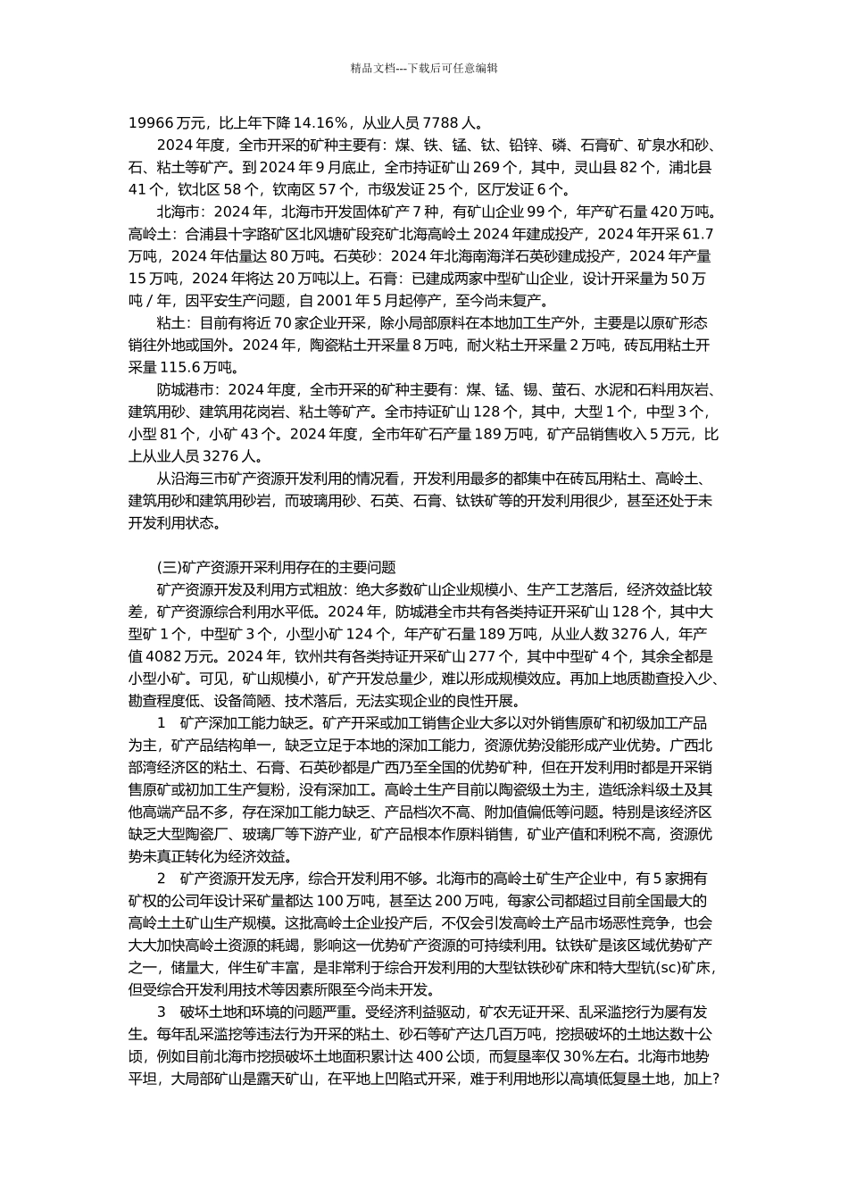 广西北部湾经济区矿产资源现状与问题_第3页