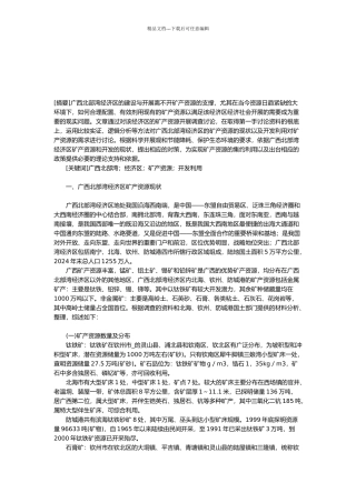 广西北部湾经济区矿产资源现状与问题