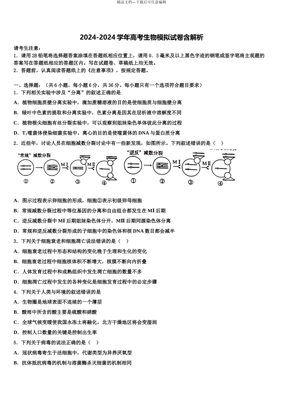 广西北流市明瑞高级中学高考生物四模试卷含解析_第1页