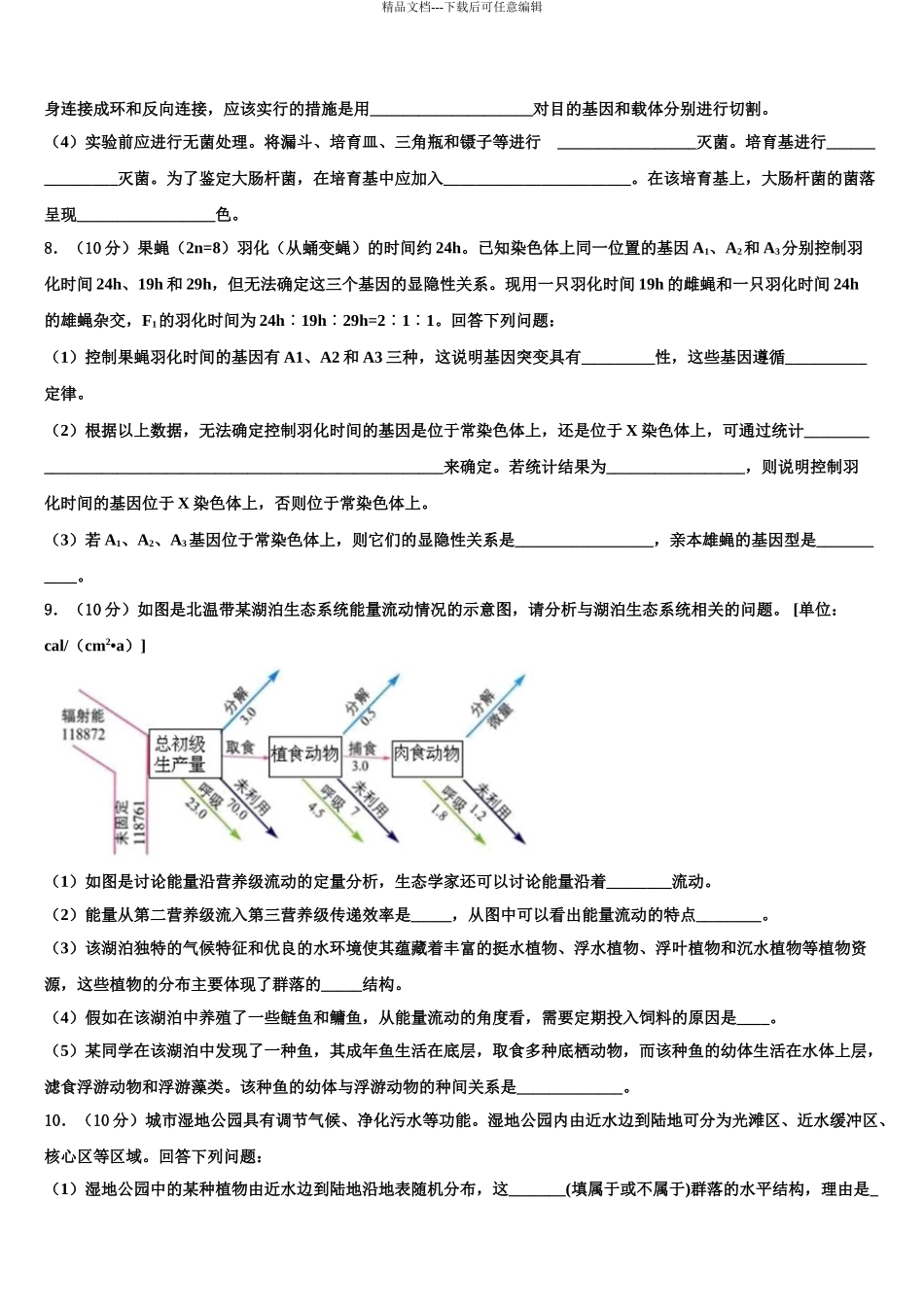 广西北流市明瑞高级中学高考生物四模试卷含解析_第3页