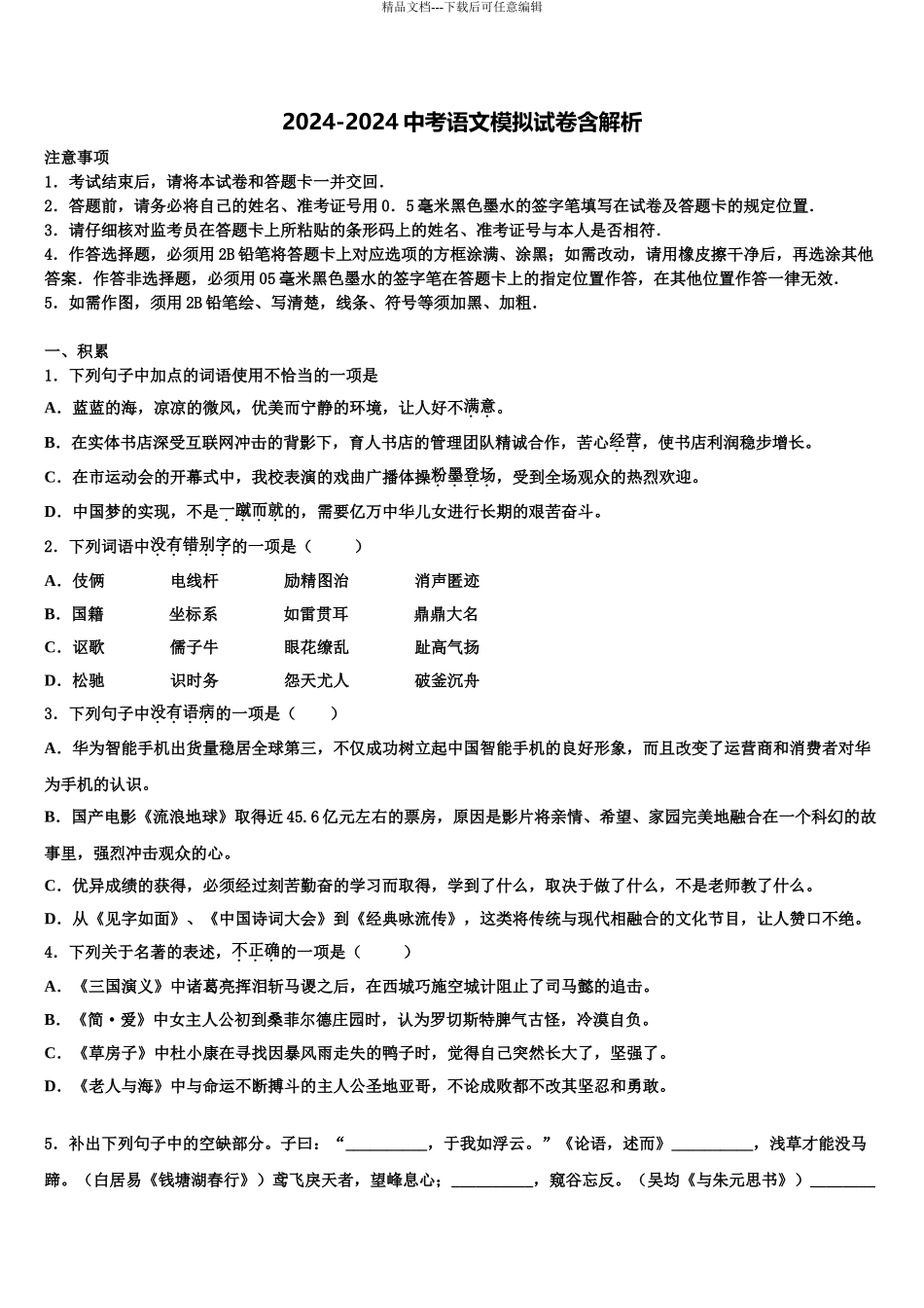 广西南宁中学春季学期中考语文模拟试题含解析_第1页