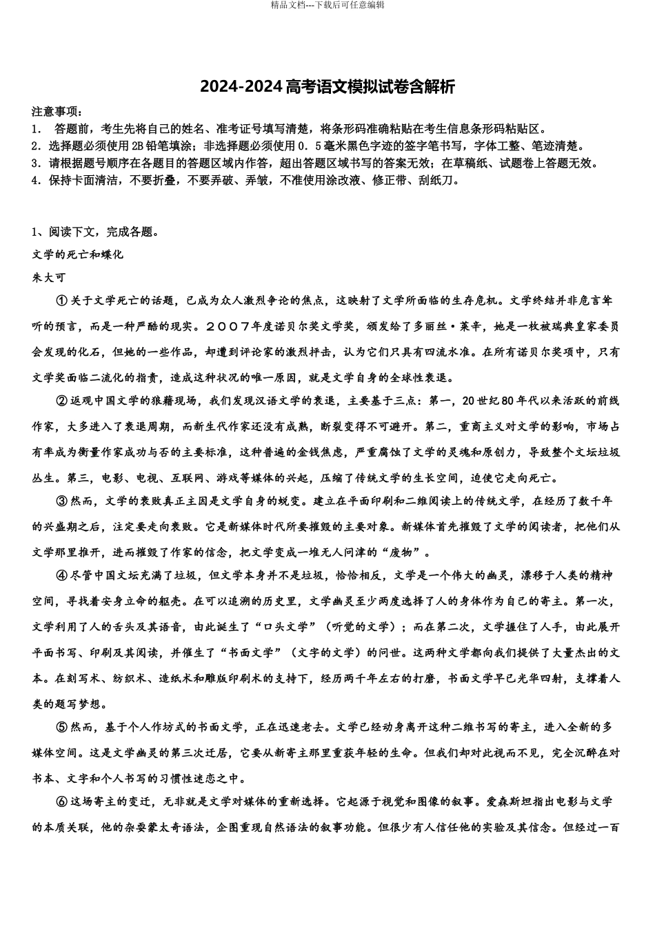 广西北海中学高三第一次调研测试语文试卷含解析_第1页