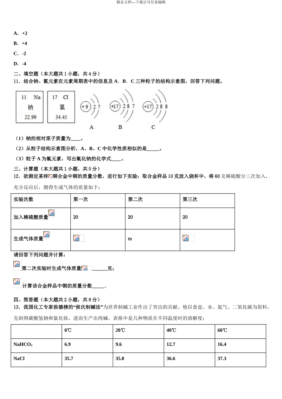 广西南宁中学春季学期市级名校中考联考化学试卷含解析_第3页