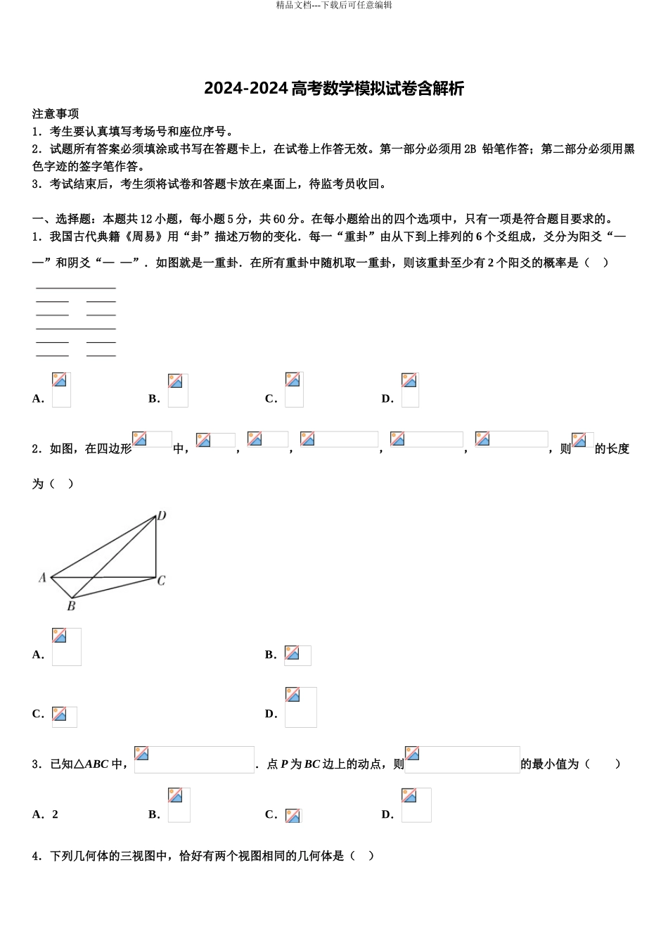 广西南宁市第八中学高三六校第一次联考数学试卷含解析_第1页