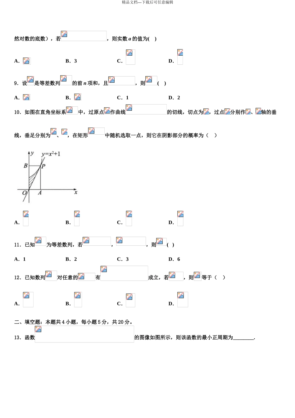 广西南宁市第八中学高三六校第一次联考数学试卷含解析_第3页