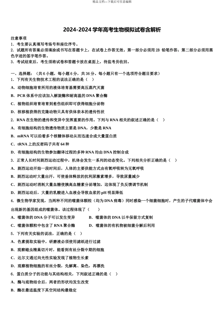 广西南宁二中高三下学期一模考试生物试题含解析_第1页