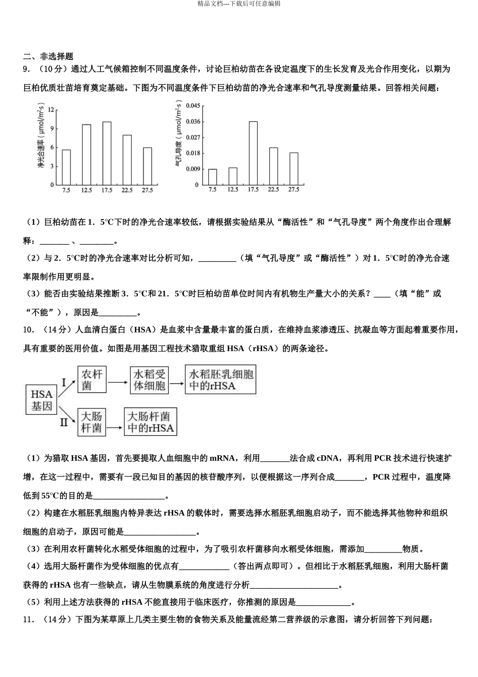 广西南宁市三中高考生物押题试卷含解析_第3页