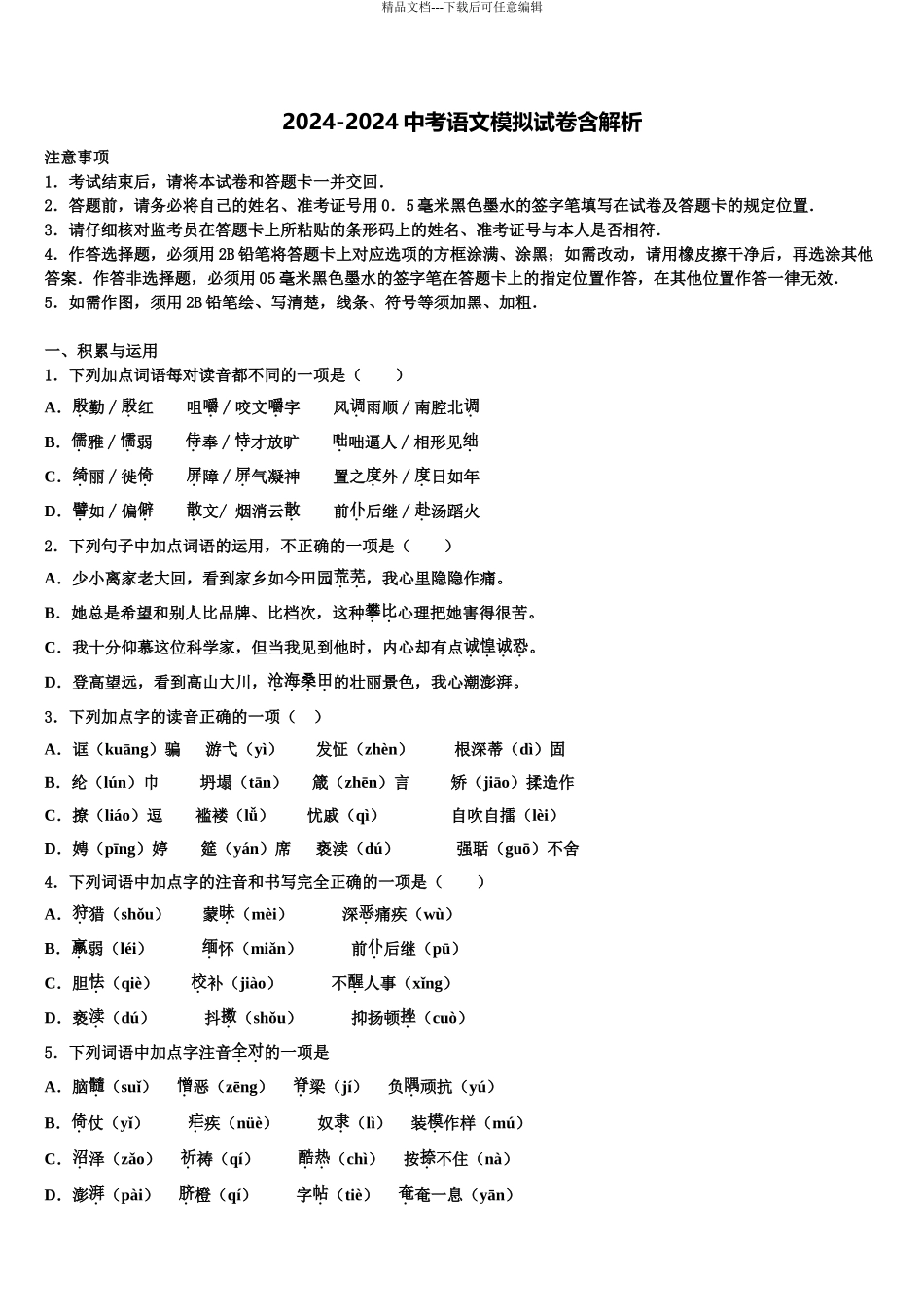 广西南宁市防城港市重点名校中考语文模拟试题含解析_第1页