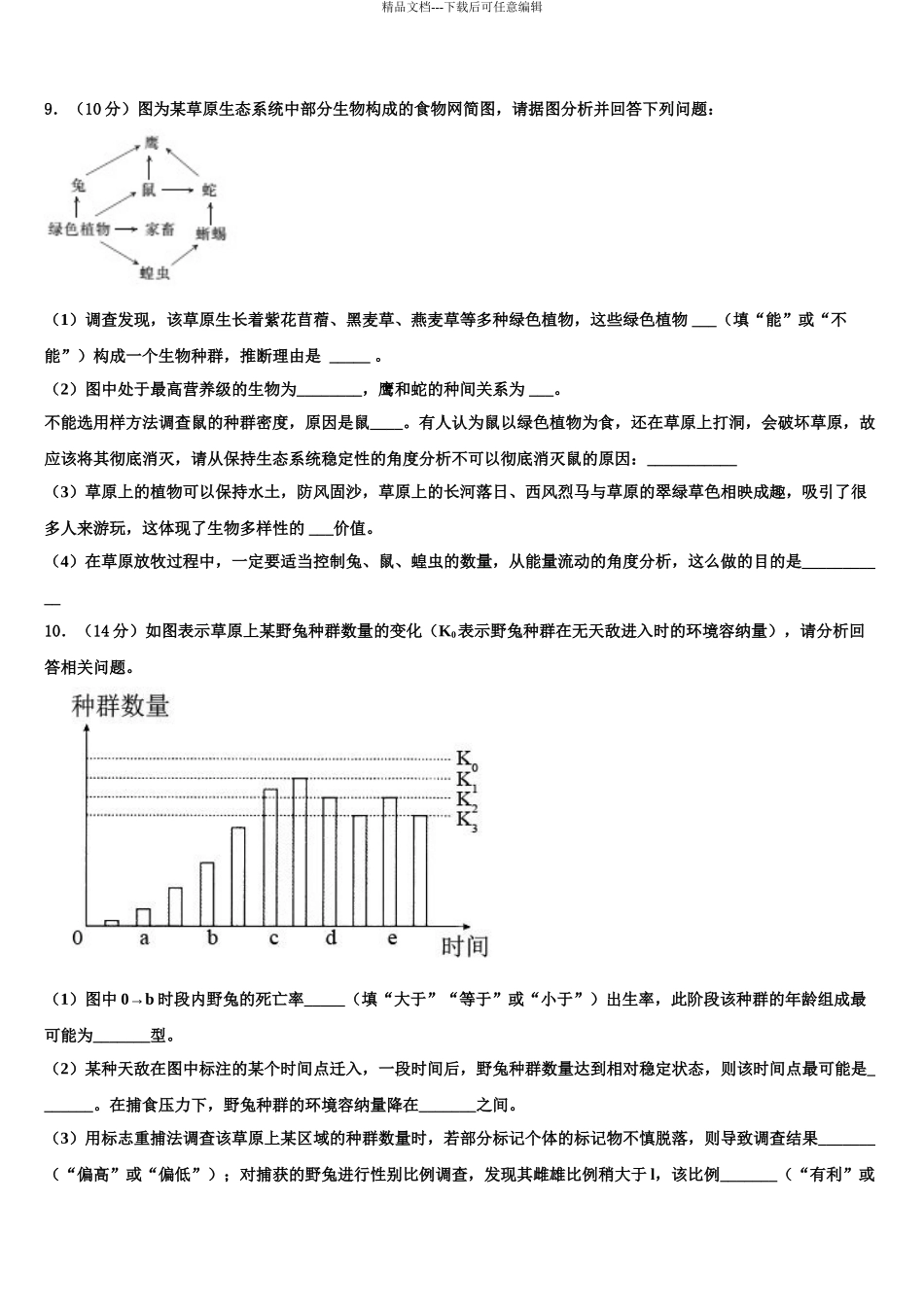 广西南宁市金伦中学高三考前热身生物试卷含解析_第3页