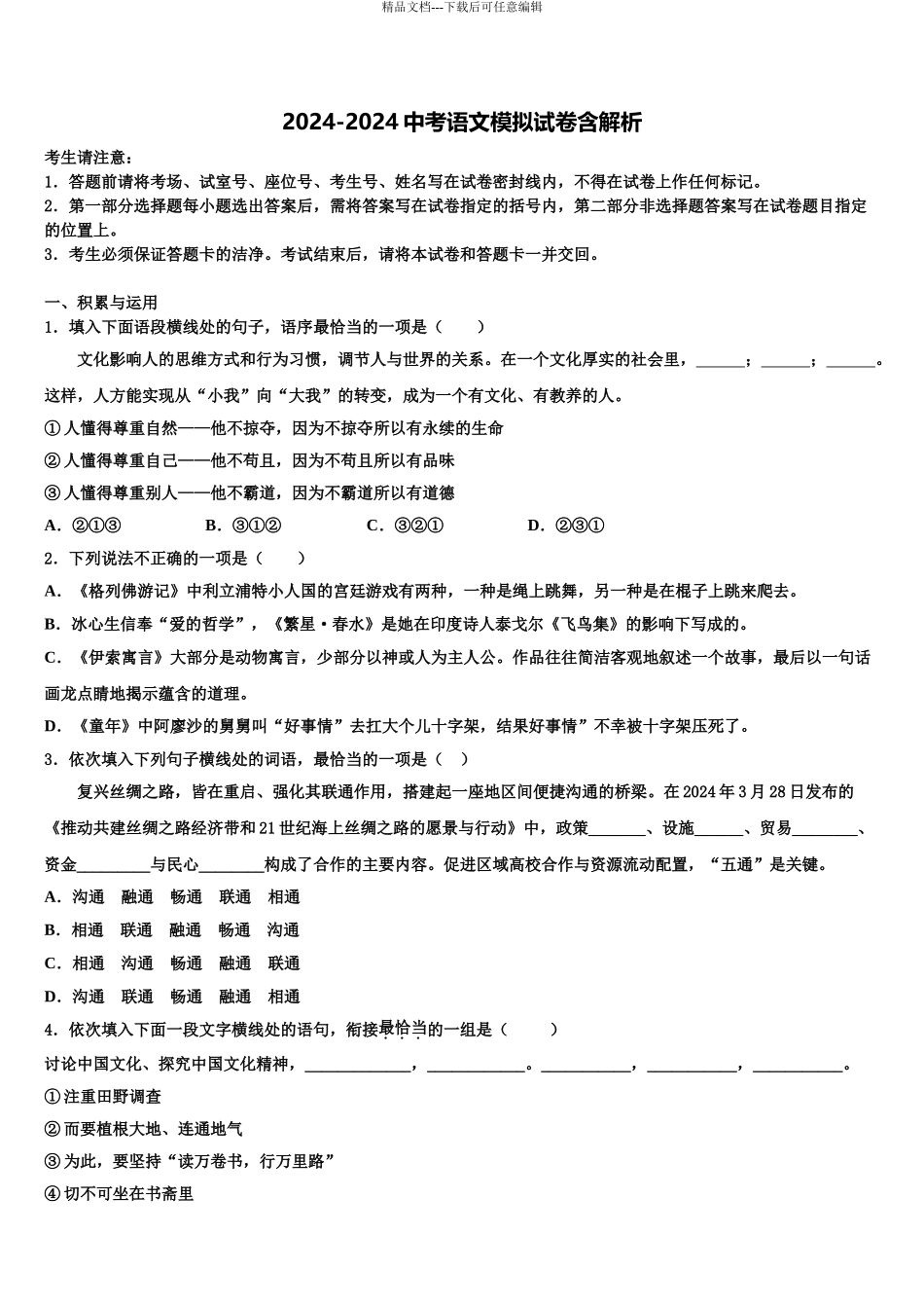 广西壮族自治区北海市中考语文最后一模试卷含解析_第1页