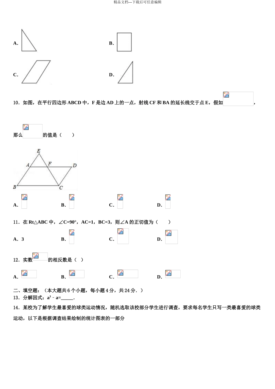 广西四市同城市级名校中考数学模拟预测试卷含解析_第3页
