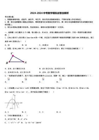 广西四市同城市级名校中考数学模拟预测试卷含解析