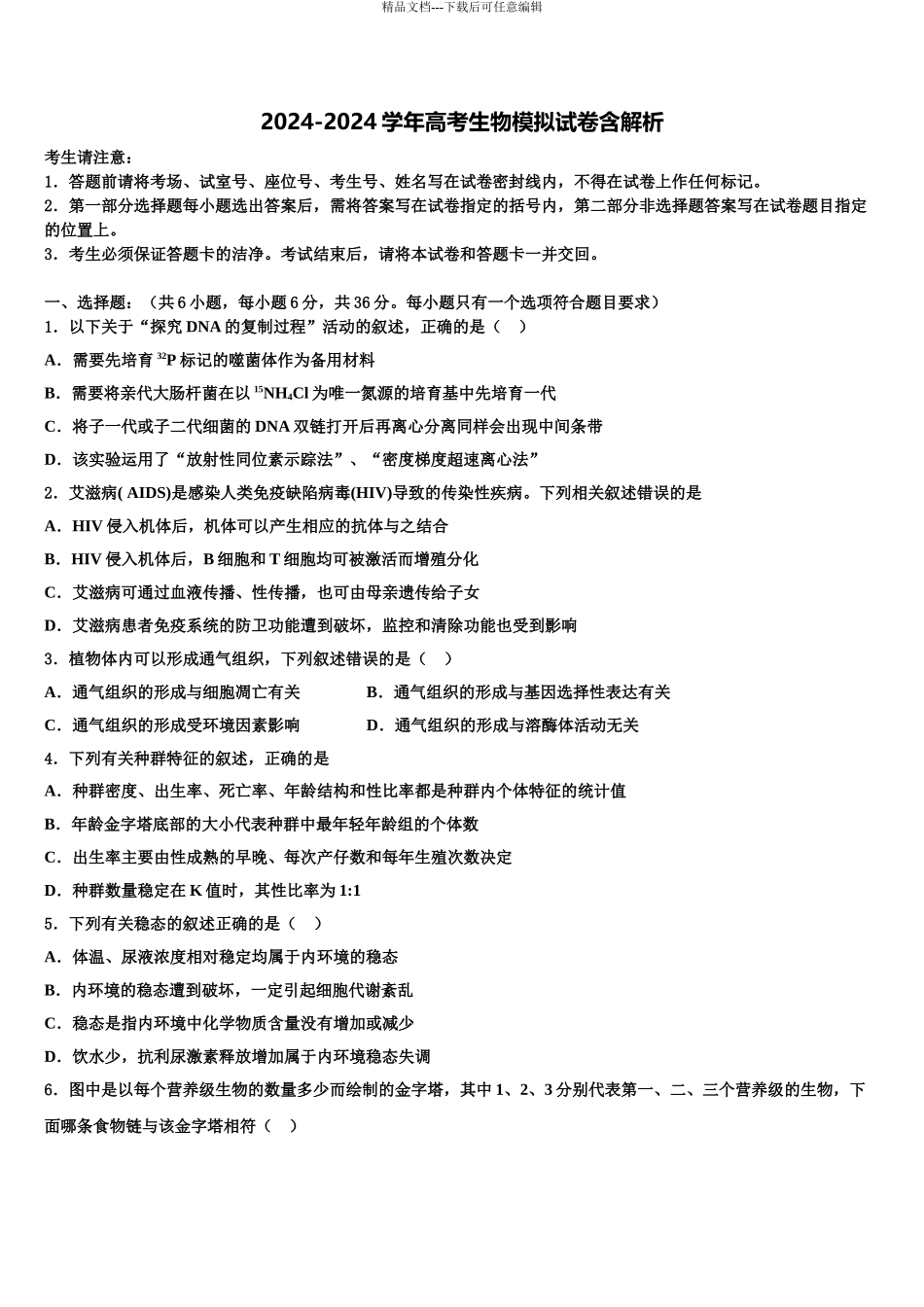 广西南宁市马山县高中联合体高考冲刺模拟生物试题含解析_第1页
