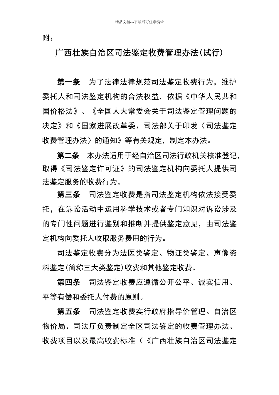 广西壮族自治区司法鉴定收费管理办法_第1页