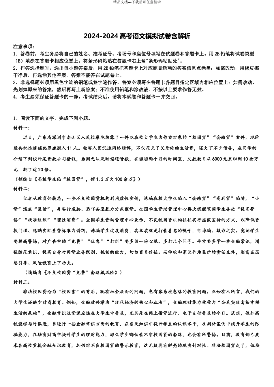 广西名校高三语文试卷含解析_第1页