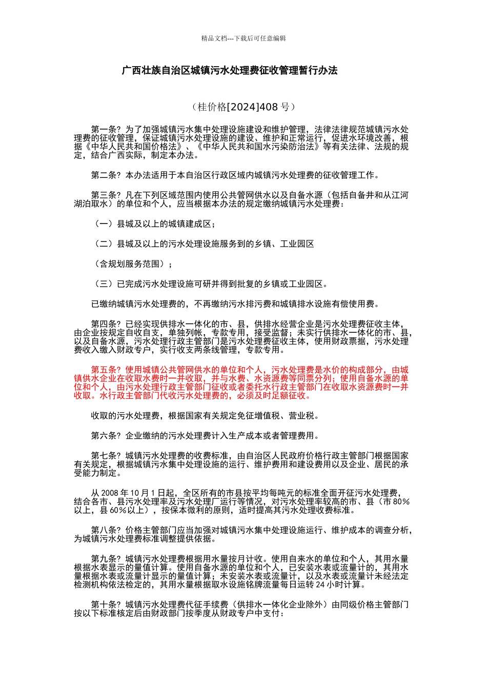 广西壮族自治区城镇污水处理费征收管理暂行办法_第1页