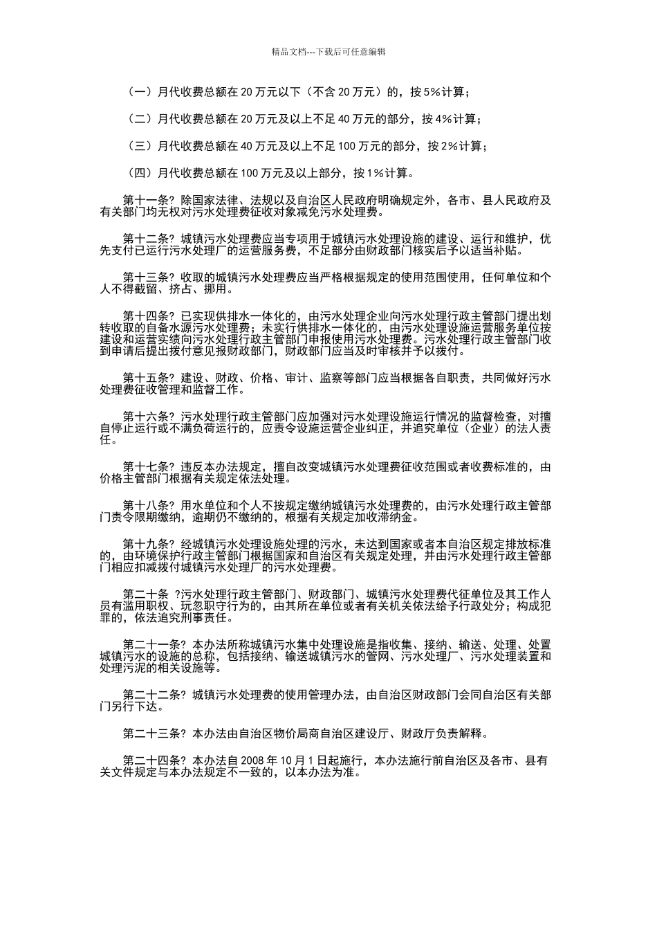 广西壮族自治区城镇污水处理费征收管理暂行办法_第2页