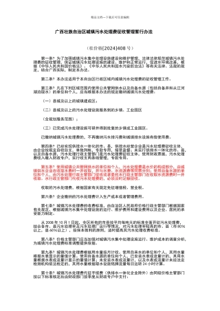 广西壮族自治区城镇污水处理费征收管理暂行办法