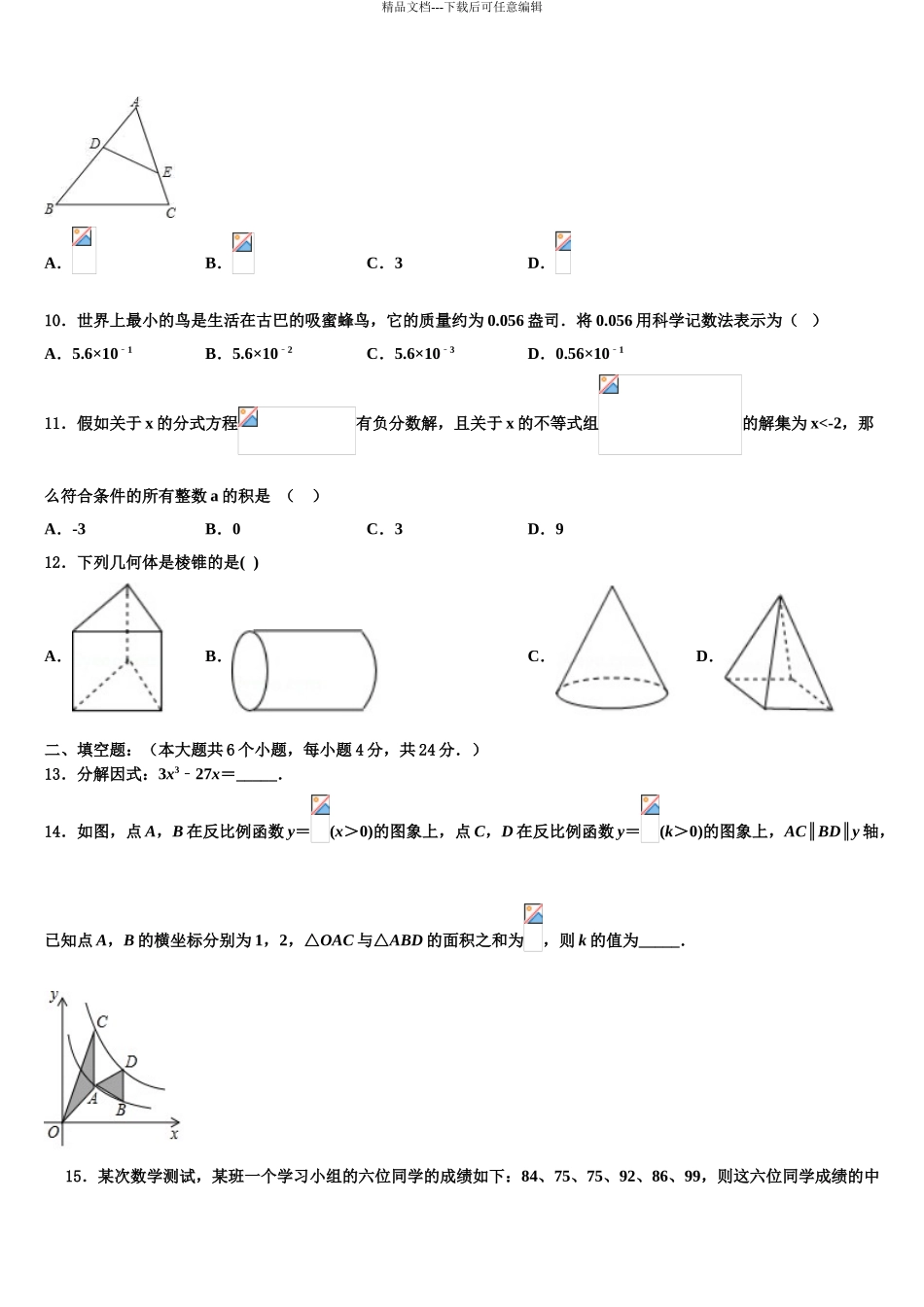 广西壮族自治区崇左市中考数学模拟精编试卷含解析_第3页