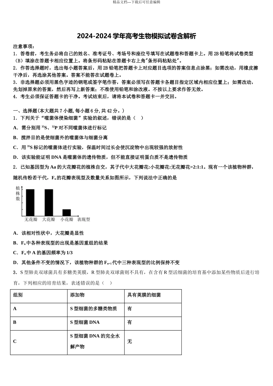广西壮族自治区普通高中高三第二次模拟考试生物试卷含解析_第1页