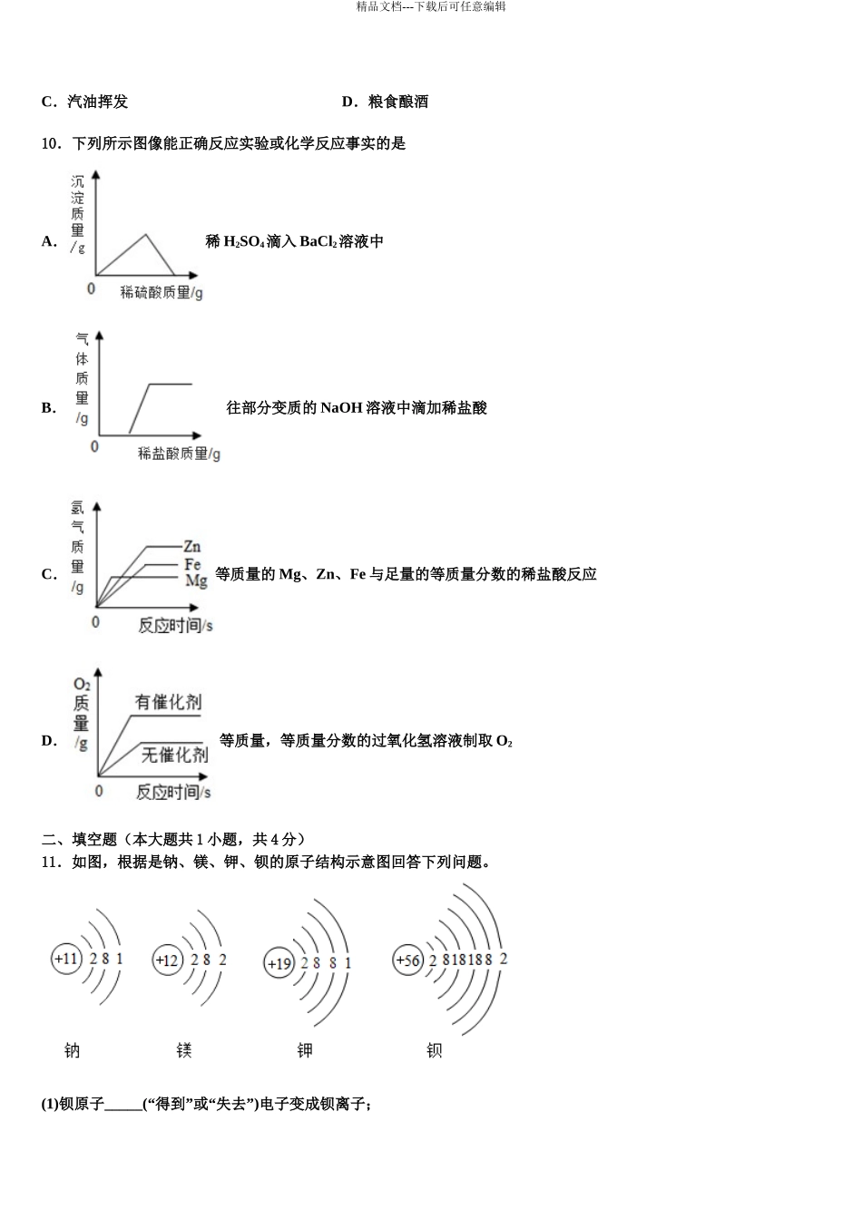 广西壮族自治区河池市东兰县市级名校中考适应性考试化学试题含解析_第3页
