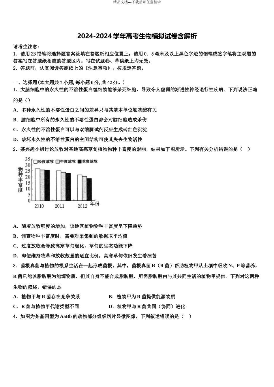 广西壮族自治区柳州市柳州高级中学高考冲刺模拟生物试题含解析_第1页