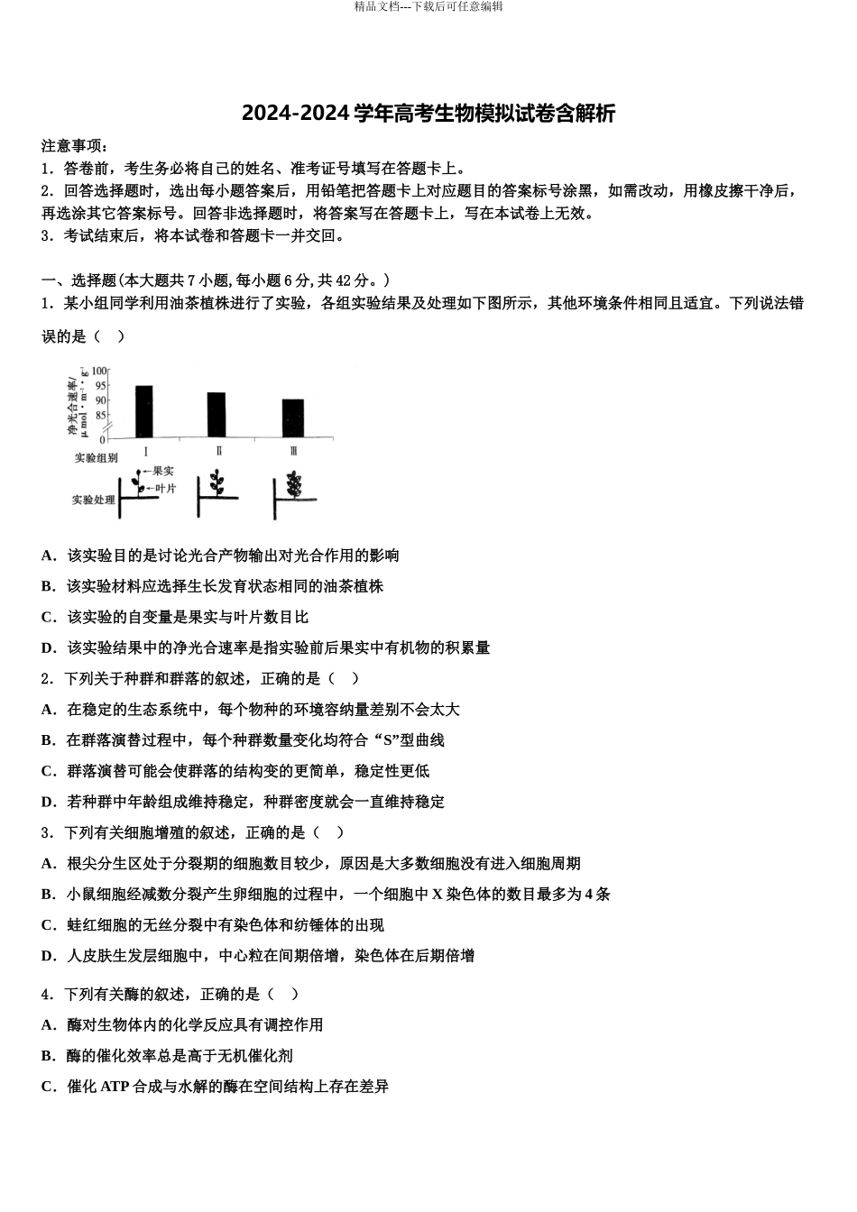 广西壮族自治区桂林市第八中学高三下学期第六次检测生物试卷含解析_第1页