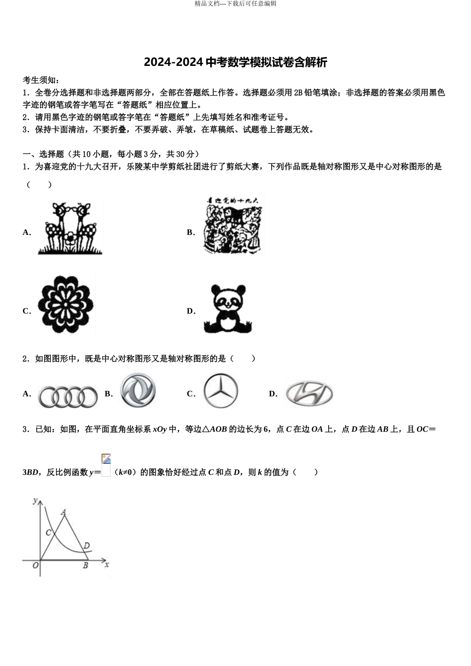 广西壮族自治区来宾市中考数学模拟预测题含解析_第1页
