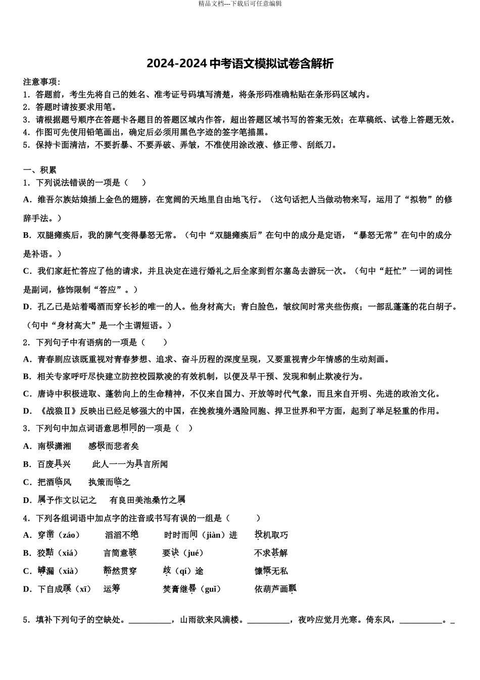 广西壮族自治区防城港市重点达标名校中考语文最后冲刺模拟试卷含解析_第1页