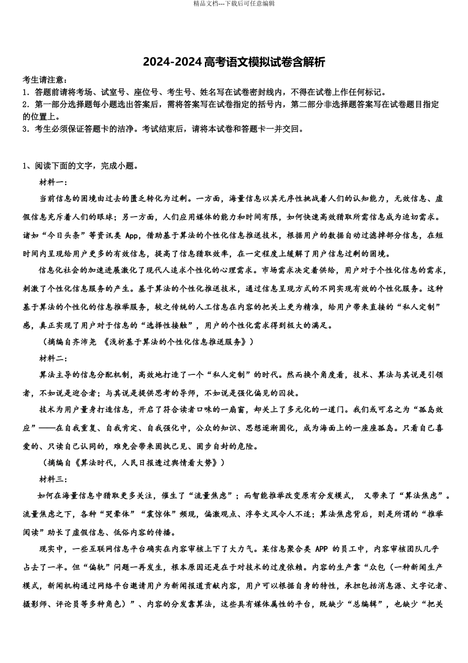 广西壮族自治区钦州市高考语文三模试卷含解析_第1页