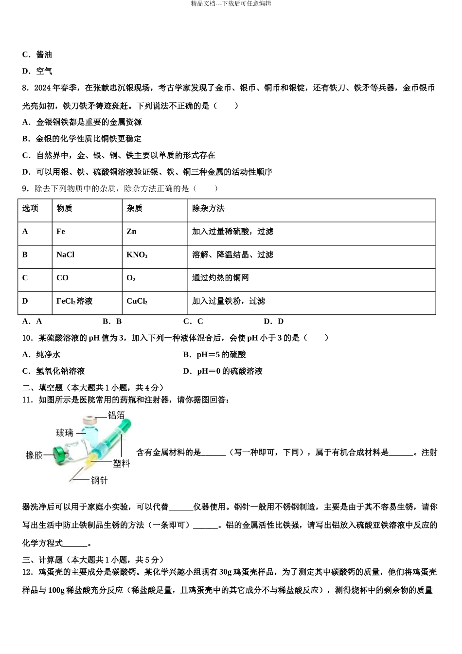 广西壮族自治区钦州市浦北县市级名校中考试题猜想化学试卷含解析_第3页