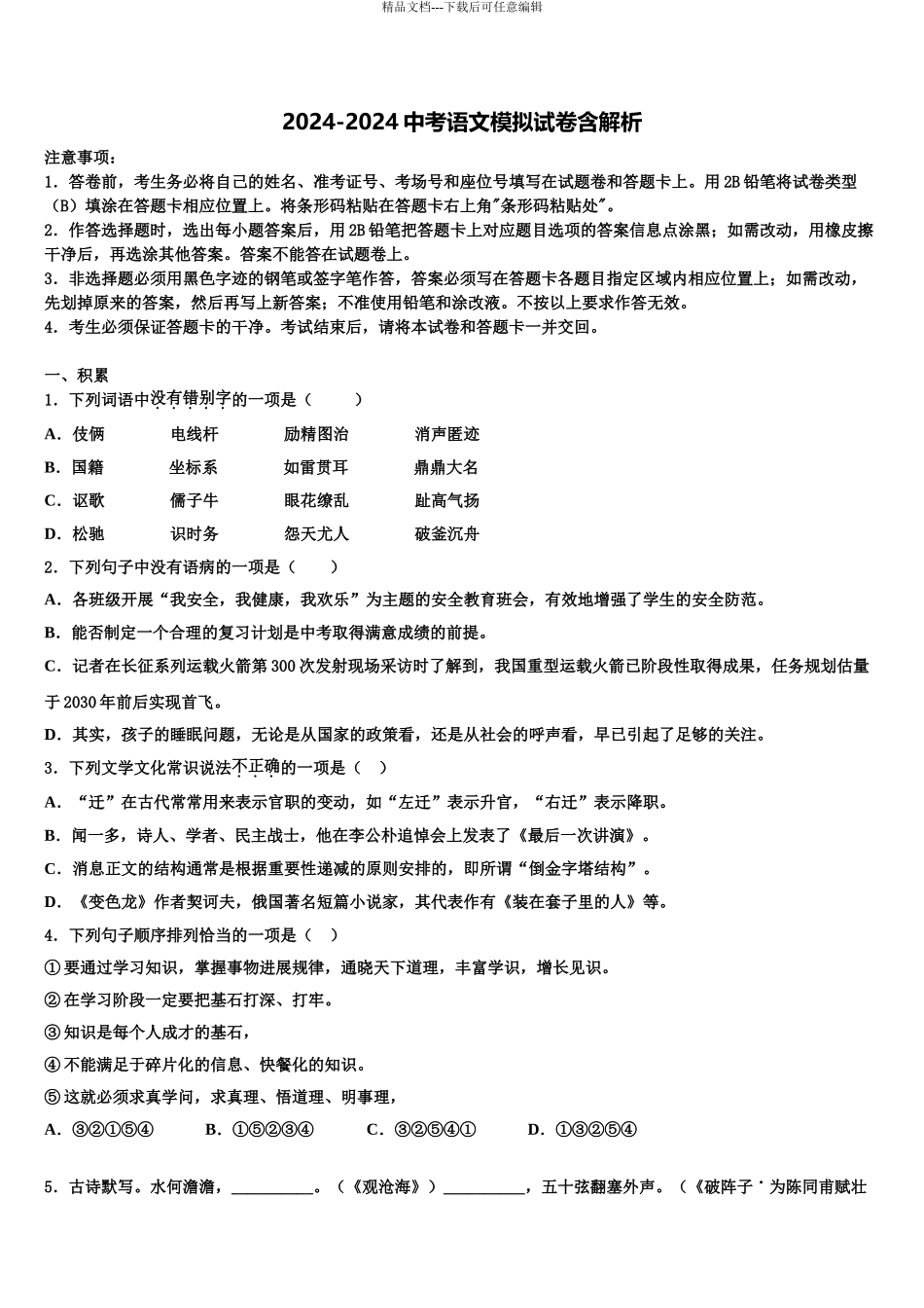 广西壮族自治区玉林市北流市中考语文最后冲刺模拟试卷含解析_第1页