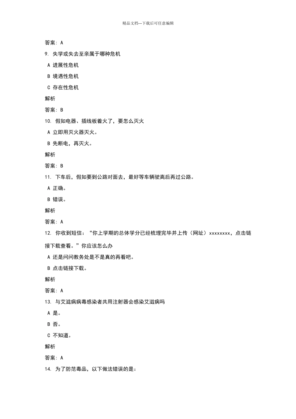 广西大学安全教育网课答案_第2页