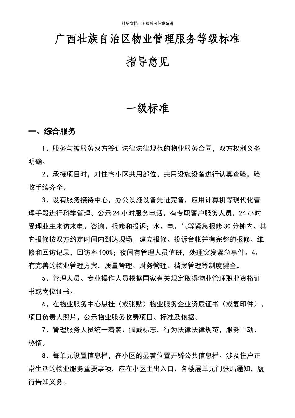 广西壮族自治区物业管理服务等级标准指导意见_第1页