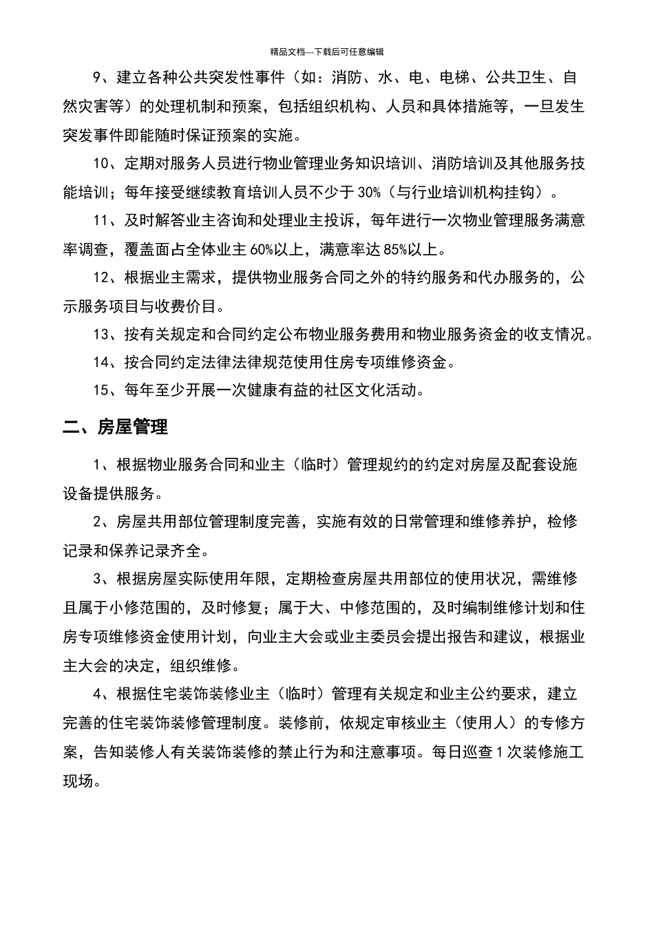广西壮族自治区物业管理服务等级标准指导意见_第2页